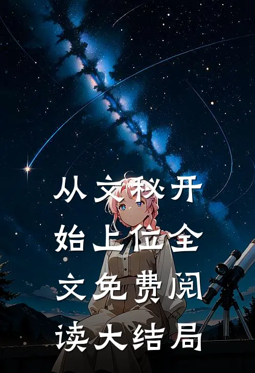 从文秘开始上位全文免费阅读大结局