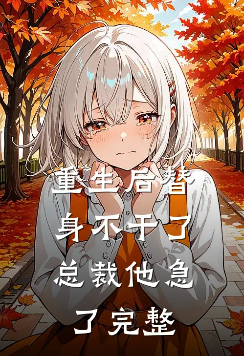 重生后替身不干了，总裁他急了完整