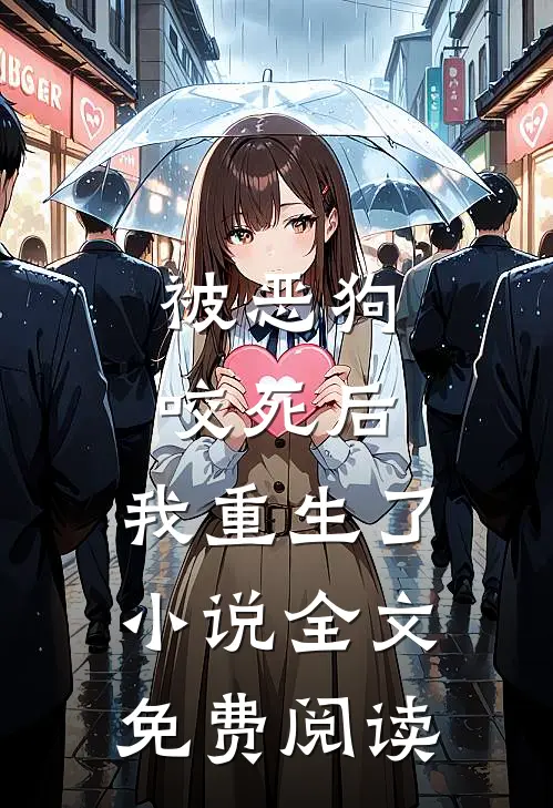 被恶狗咬死后，我重生了小说全文免费阅读
