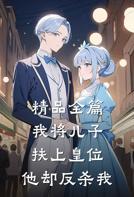 精品全篇我将儿子扶上皇位，他却反杀我
