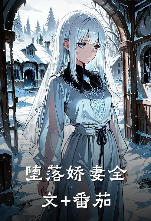 堕落娇妻全文+番茄