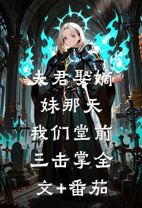 夫君娶嫡妹那天，我们堂前三击掌全文+番茄
