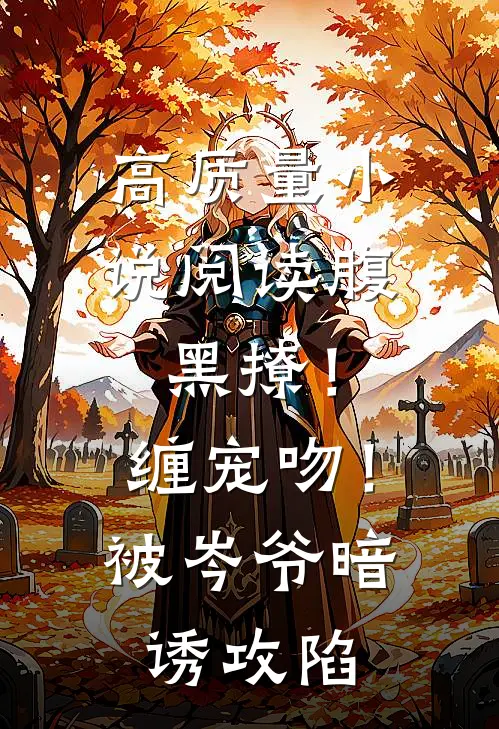 高质量小说阅读腹黑撩！缠宠吻！被岑爷暗诱攻陷