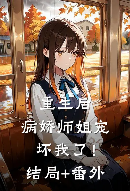 重生后，病娇师姐宠坏我了！结局+番外