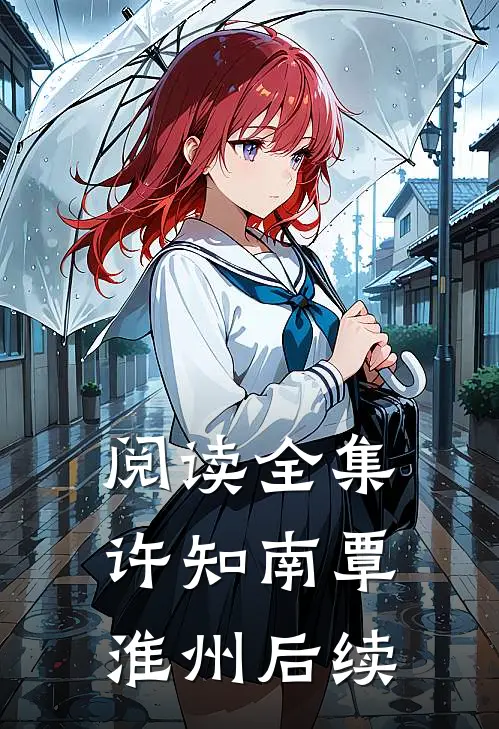 阅读全集许知南覃淮州后续