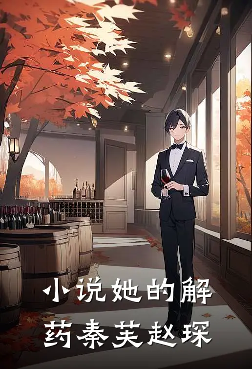 小说她的解药(秦芙赵琛)