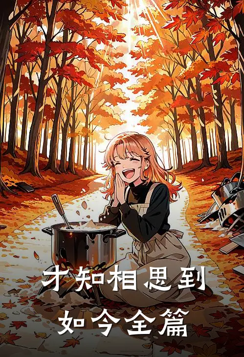 才知相思到如今全篇