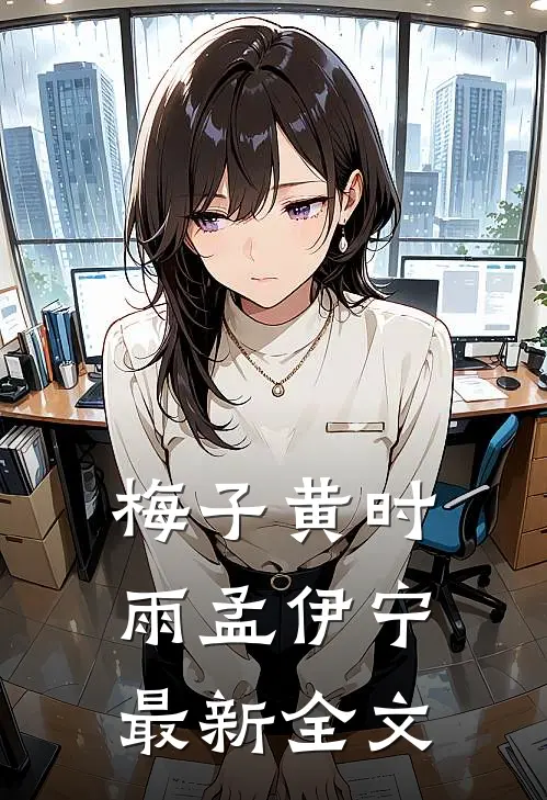 梅子黄时雨孟伊宁最新全文