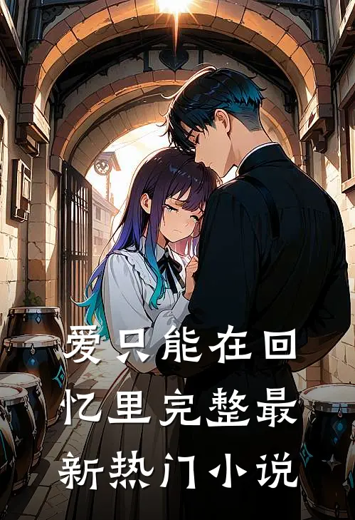 爱只能在回忆里完整最新热门小说