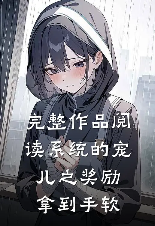 完整作品阅读系统的宠儿之奖励拿到手软