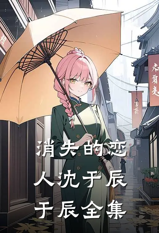 消失的恋人沈于辰于辰 全集