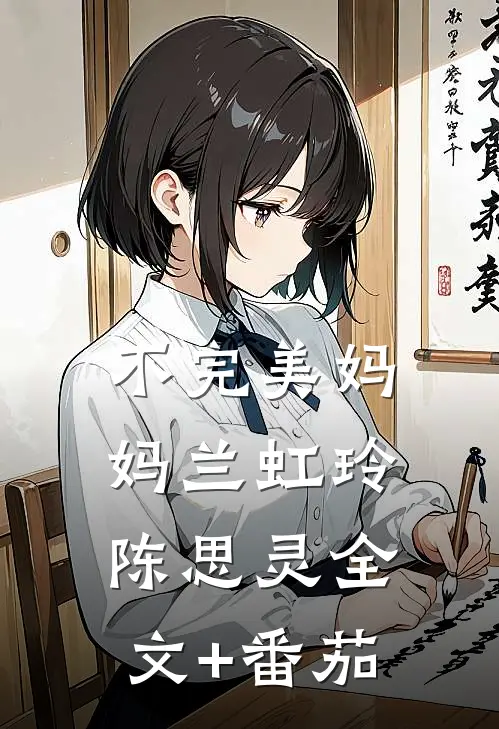 不完美妈妈兰虹玲陈思灵全文+番茄