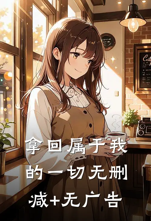 拿回属于我的一切无删减+无广告