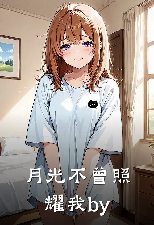 月光不曾照耀我by