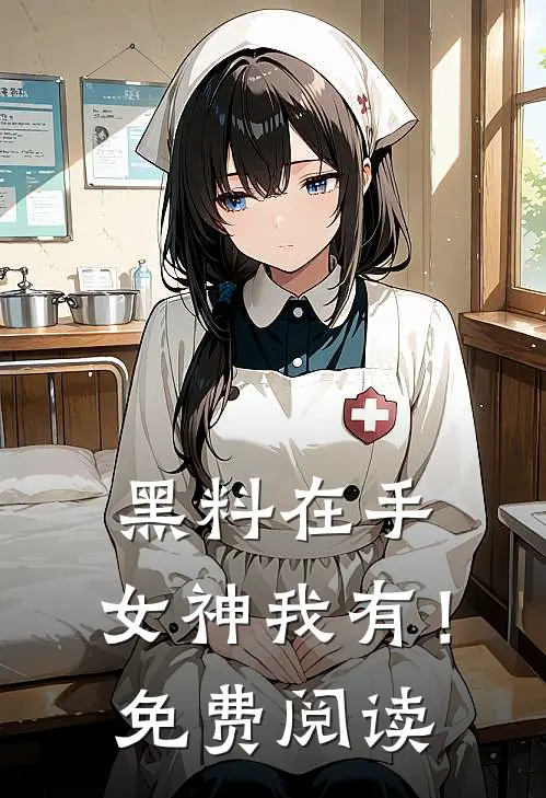 黑料在手，女神我有！免费阅读