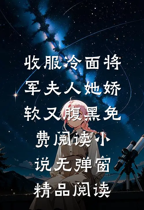 收服冷面将军夫人她娇软又腹黑免费阅读小说无弹窗精品阅读