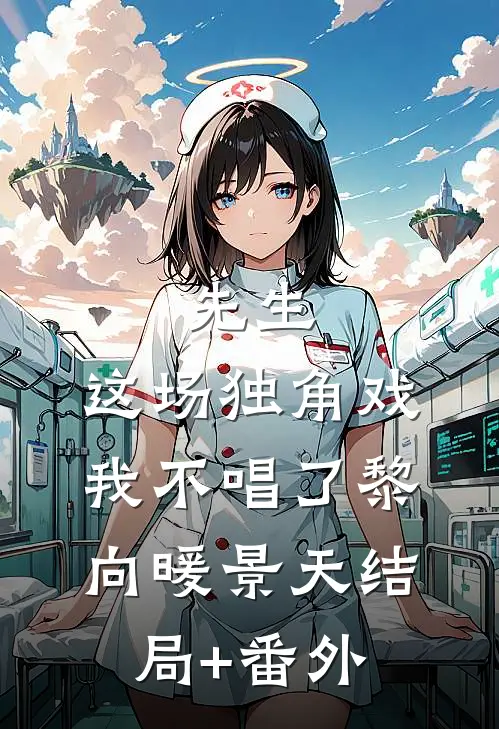 先生，这场独角戏我不唱了黎向暖景天结局+番外