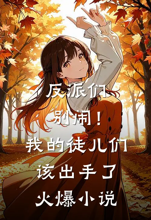 反派们别闹！我的徒儿们该出手了火爆小说