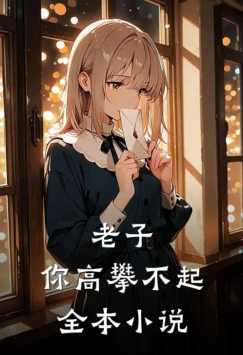 老子,你高攀不起全本免费阅读