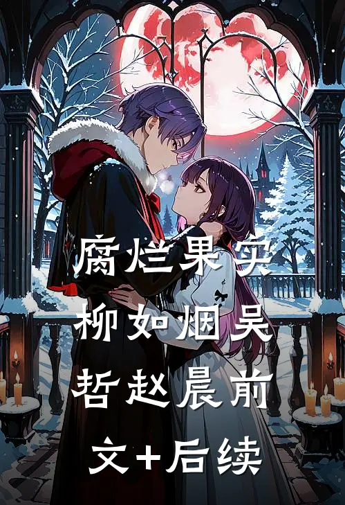 腐烂果实柳如烟吴哲赵晨前文+后续
