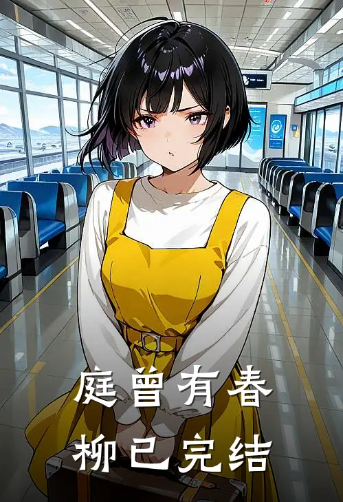 庭曾有春柳已完结