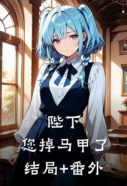 陛下，您掉马甲了结局+番外