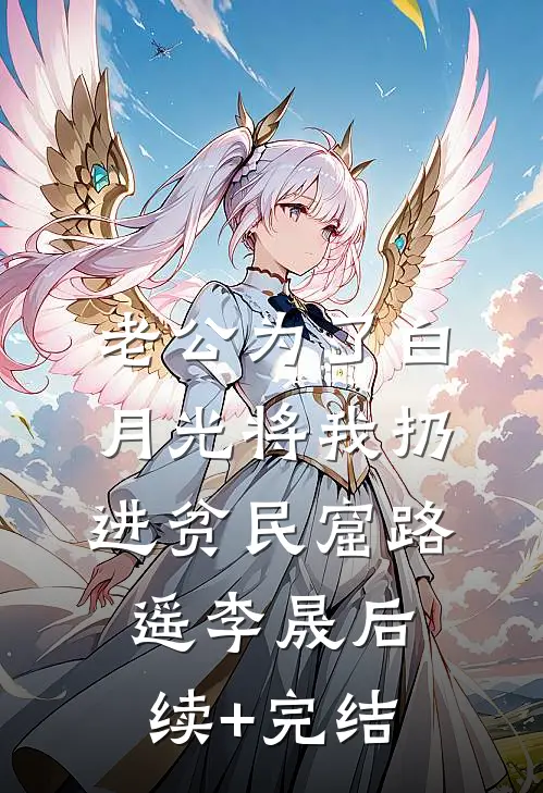 老公为了白月光将我扔进贫民窟路遥李晟后续+完结