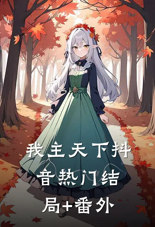 我主天下抖音热门结局+番外