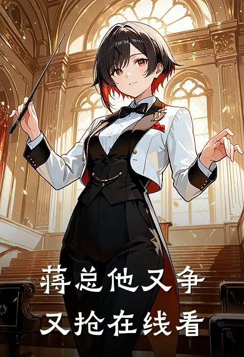 蒋总他又争又抢在线看