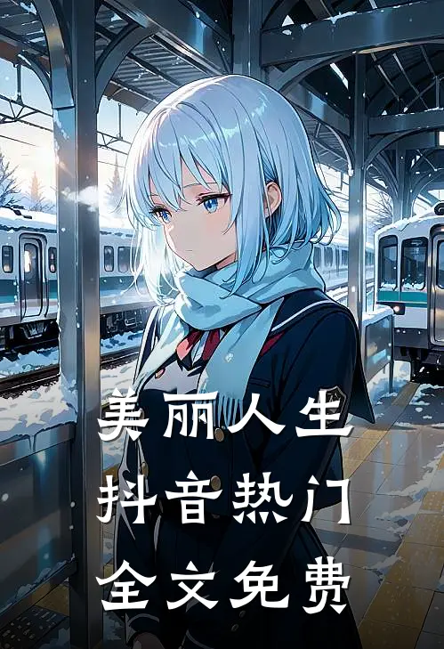 美丽人生抖音热门全文免费