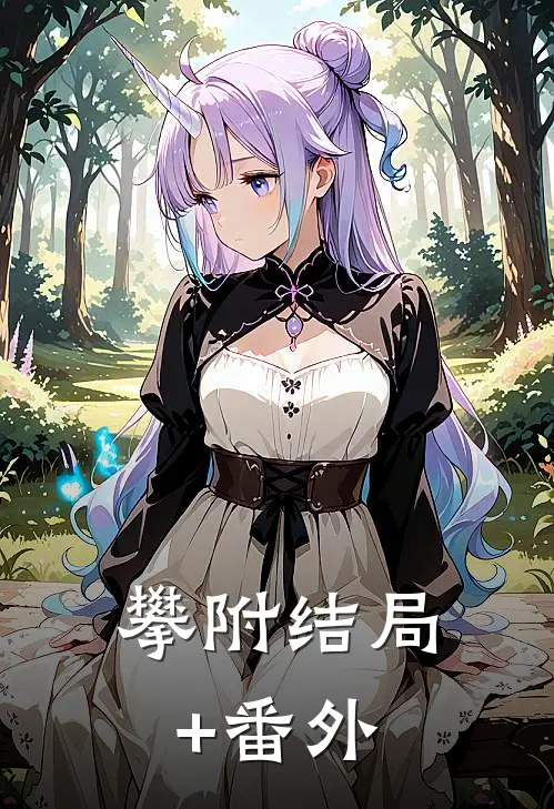 攀附结局+番外