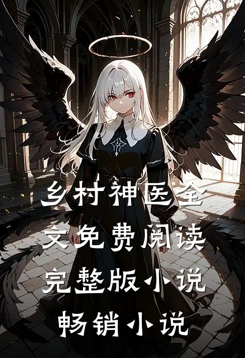 乡村神医全文免费阅读完整版 小说畅销小说