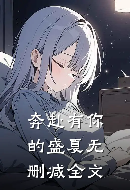 奔赴有你的盛夏无删减全文