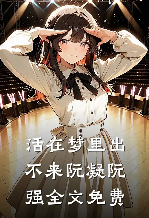 活在梦里出不来阮凝阮强全文免费