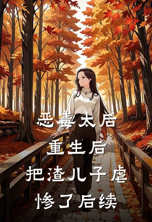 恶毒太后重生后：把渣儿子虐惨了后续