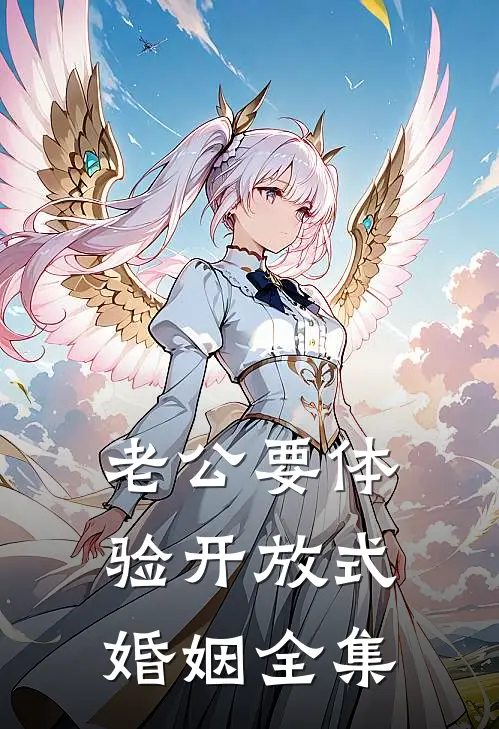 老公要体验开放式婚姻 全集