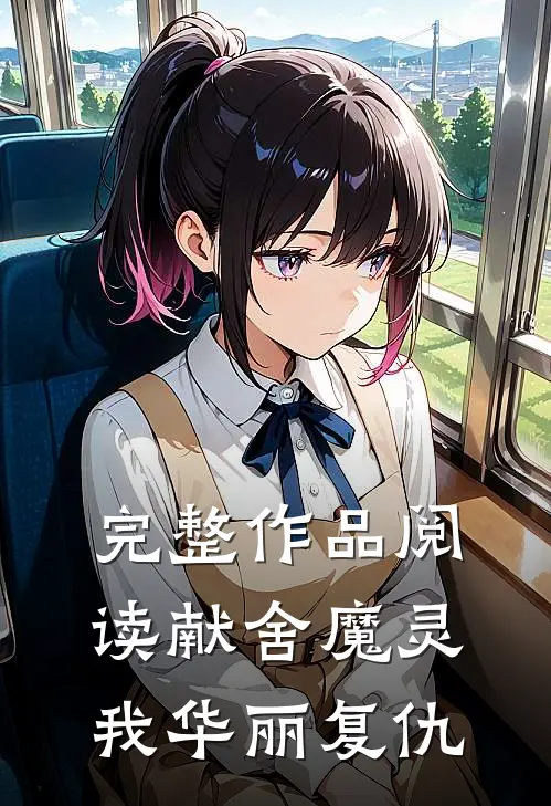完整作品阅读献舍魔灵：我华丽复仇