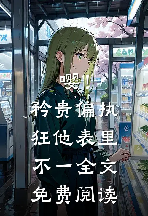 嘤！矜贵偏执狂他表里不一全文免费阅读