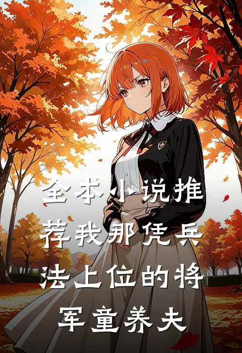 全本小说推荐我那凭兵法上位的将军童养夫