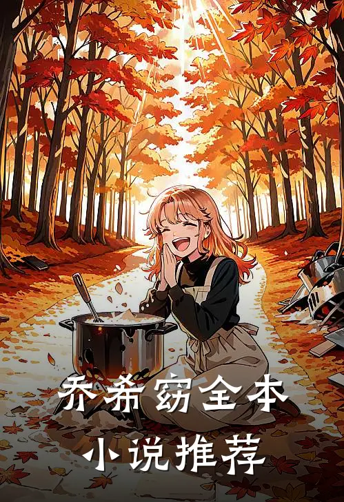 乔希窈全本小说推荐