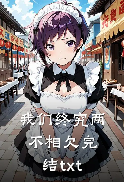 我们终究两不相欠完结txt