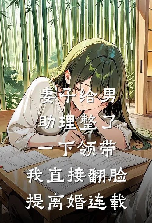 妻子给男助理整了一下领带，我直接翻脸提离婚连载