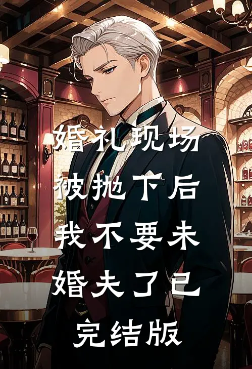 婚礼现场被抛下后，我不要未婚夫了已完结版