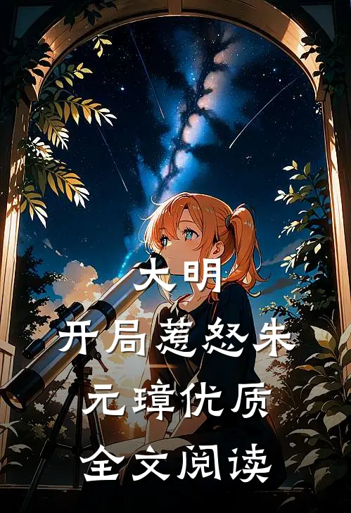 大明：开局惹怒朱元璋优质全文阅读