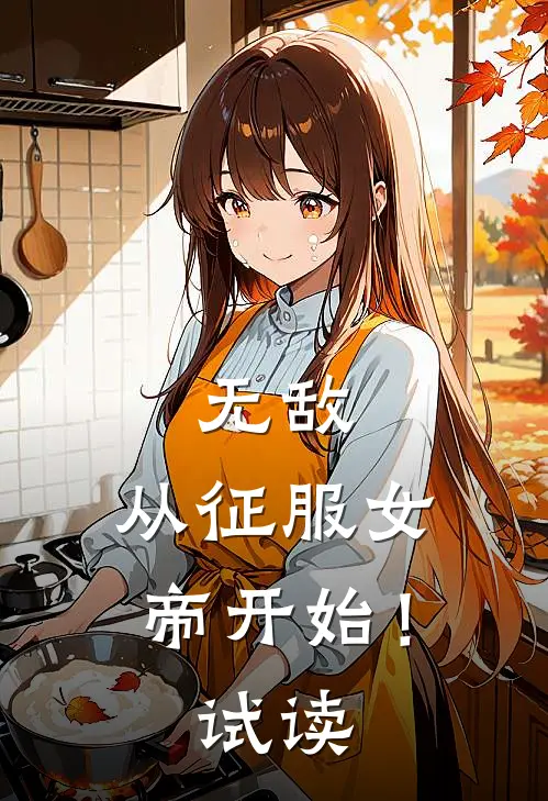 无敌，从征服女帝开始！试读
