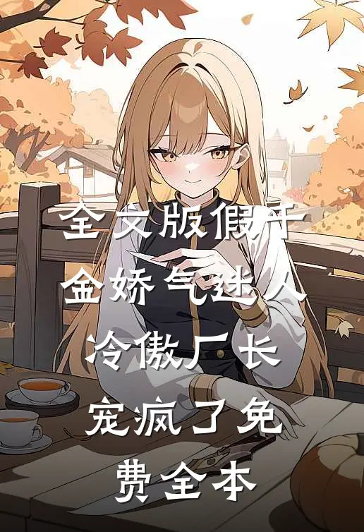 全文版假千金娇气迷人,冷傲厂长宠疯了免费全本