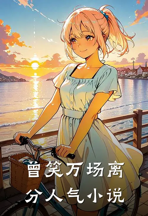 曾笑万场离分人气小说