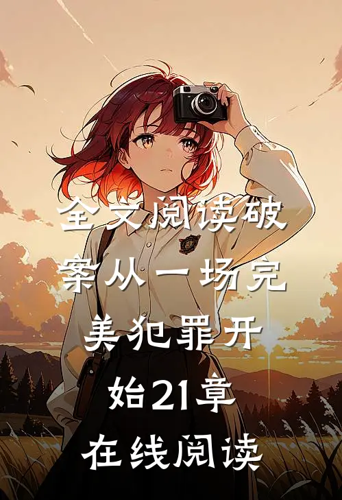 全文阅读破案从一场完美犯罪开始21章在线阅读