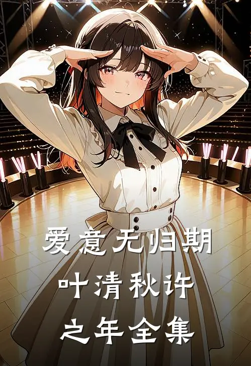 爱意无归期叶清秋许之年全集