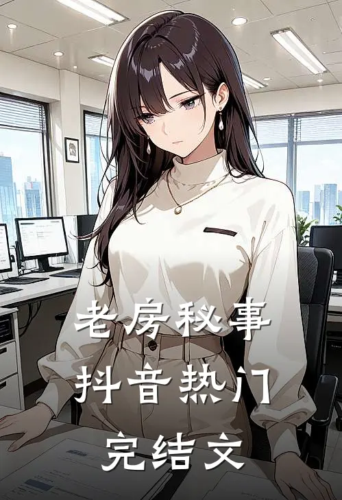 老房秘事抖音热门完结文